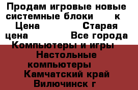 Продам игровые новые системные блоки 25-95к › Цена ­ 25 000 › Старая цена ­ 27 000 - Все города Компьютеры и игры » Настольные компьютеры   . Камчатский край,Вилючинск г.